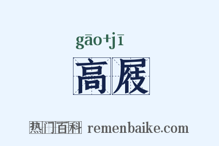 高屐是什么意思的图片